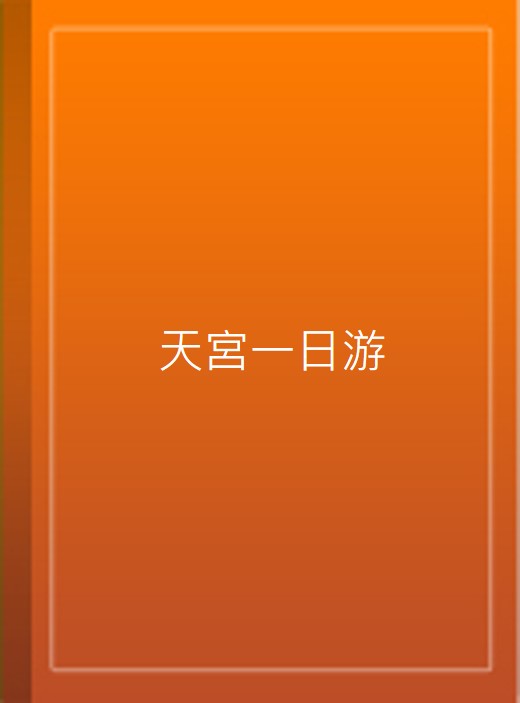 天宮一日游